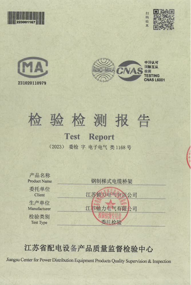 鋼制梯式電纜橋架檢驗檢測報告1168號