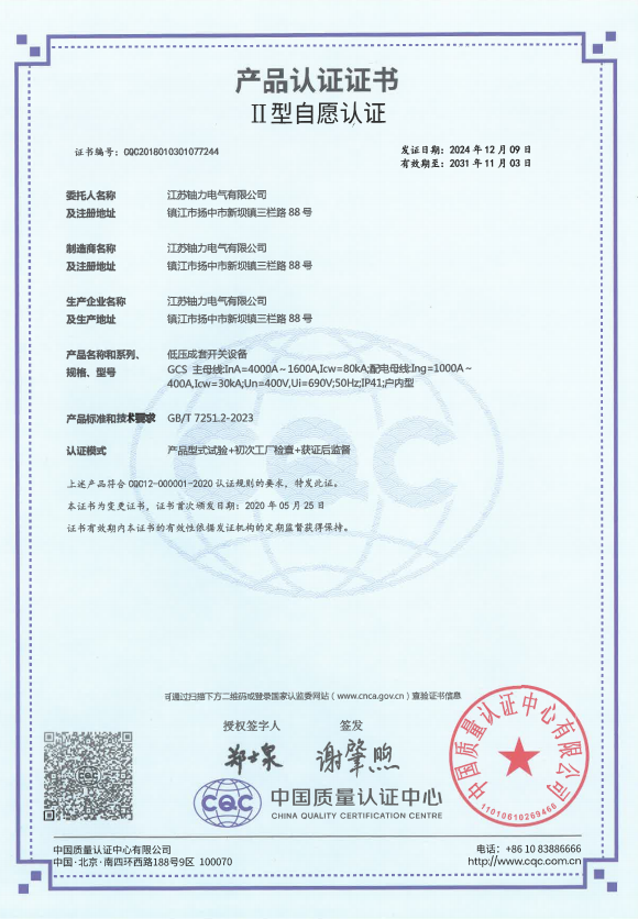 GCS-4000A 低壓成套開關設備產品認證證書