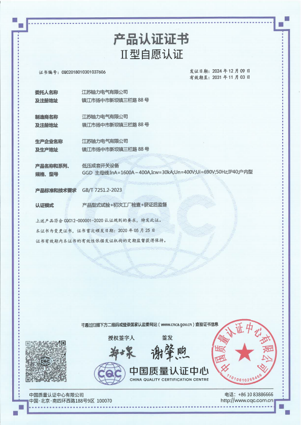 GGD-1600A低壓成套開關設備產品認證證書