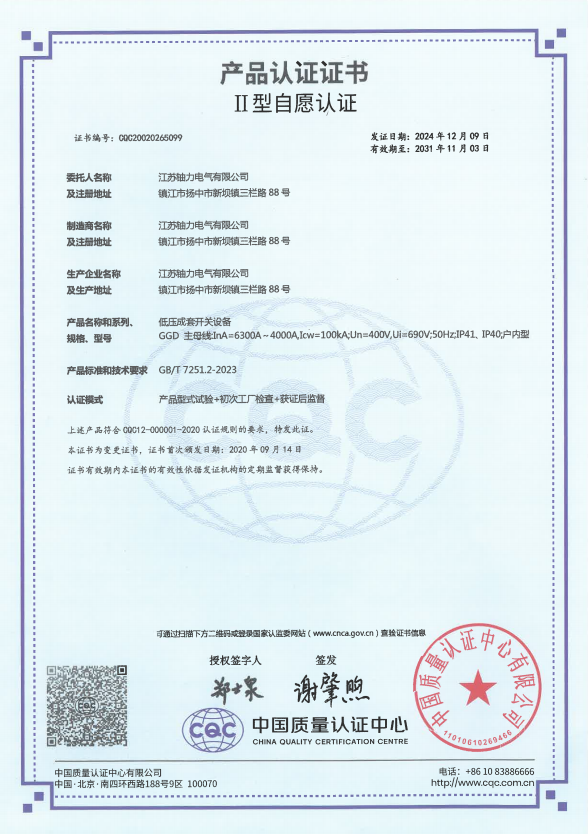 GGD-6300A低壓成套開關設備產品認證證書