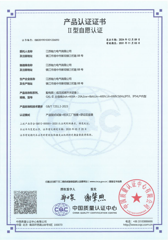 GXL-II-400A配電箱(低壓成套開關設備)產品認證證書