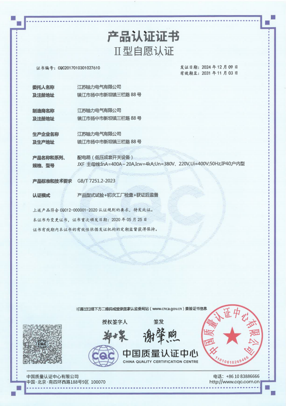 JXF-400A配電箱(低壓成套開關設備)產品認證證書