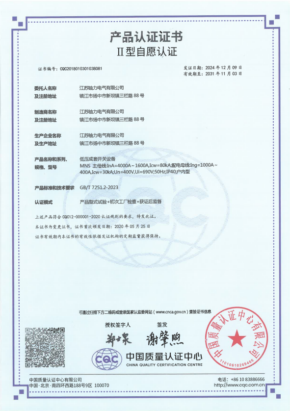 MNS-4000A低壓成套開關設備產品認證證書